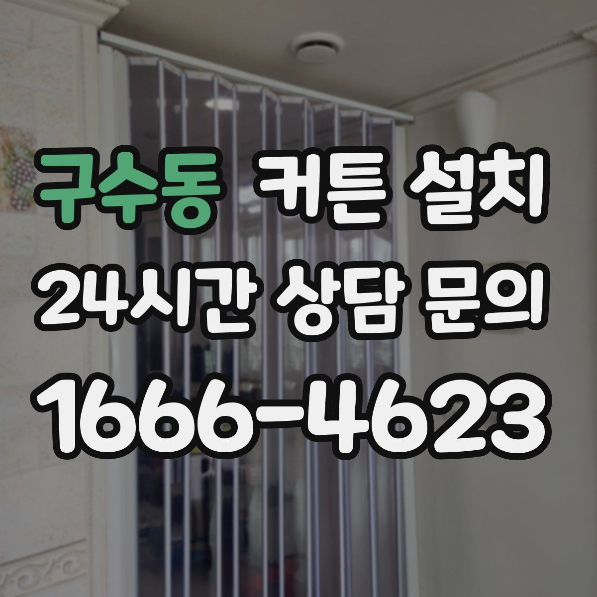 구수동 커튼 설치