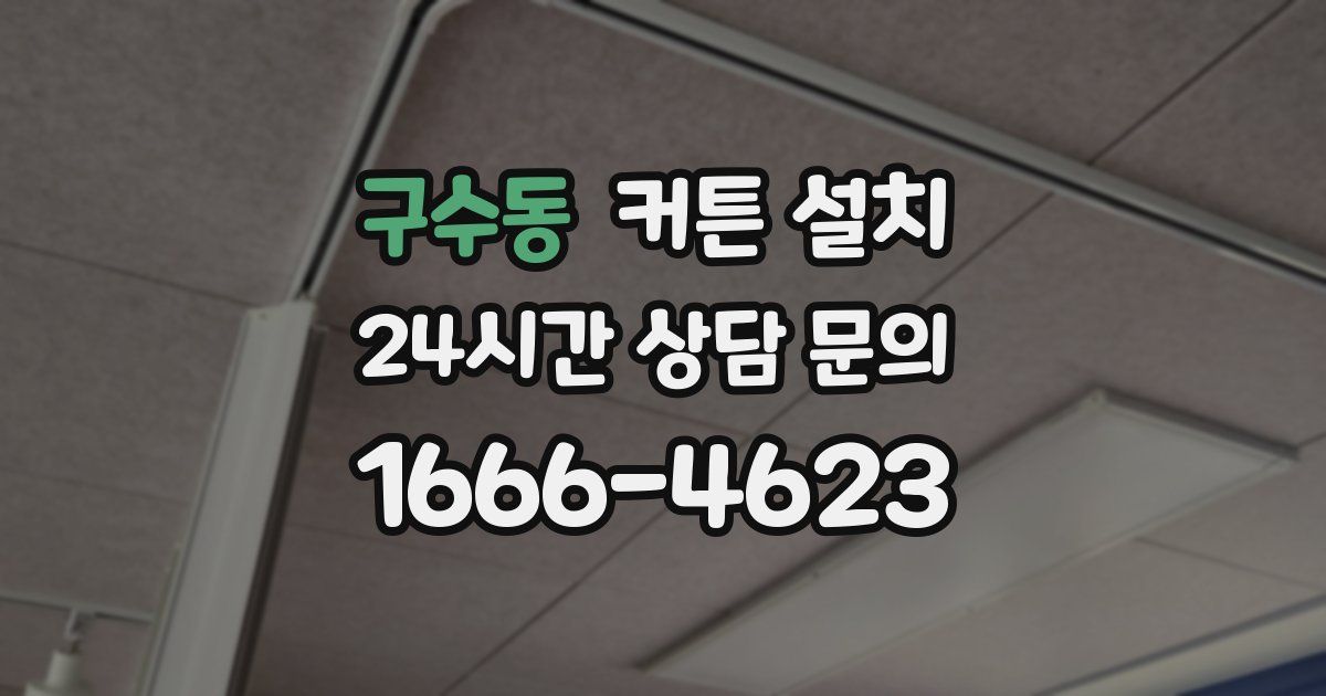 구수동 커튼 설치
