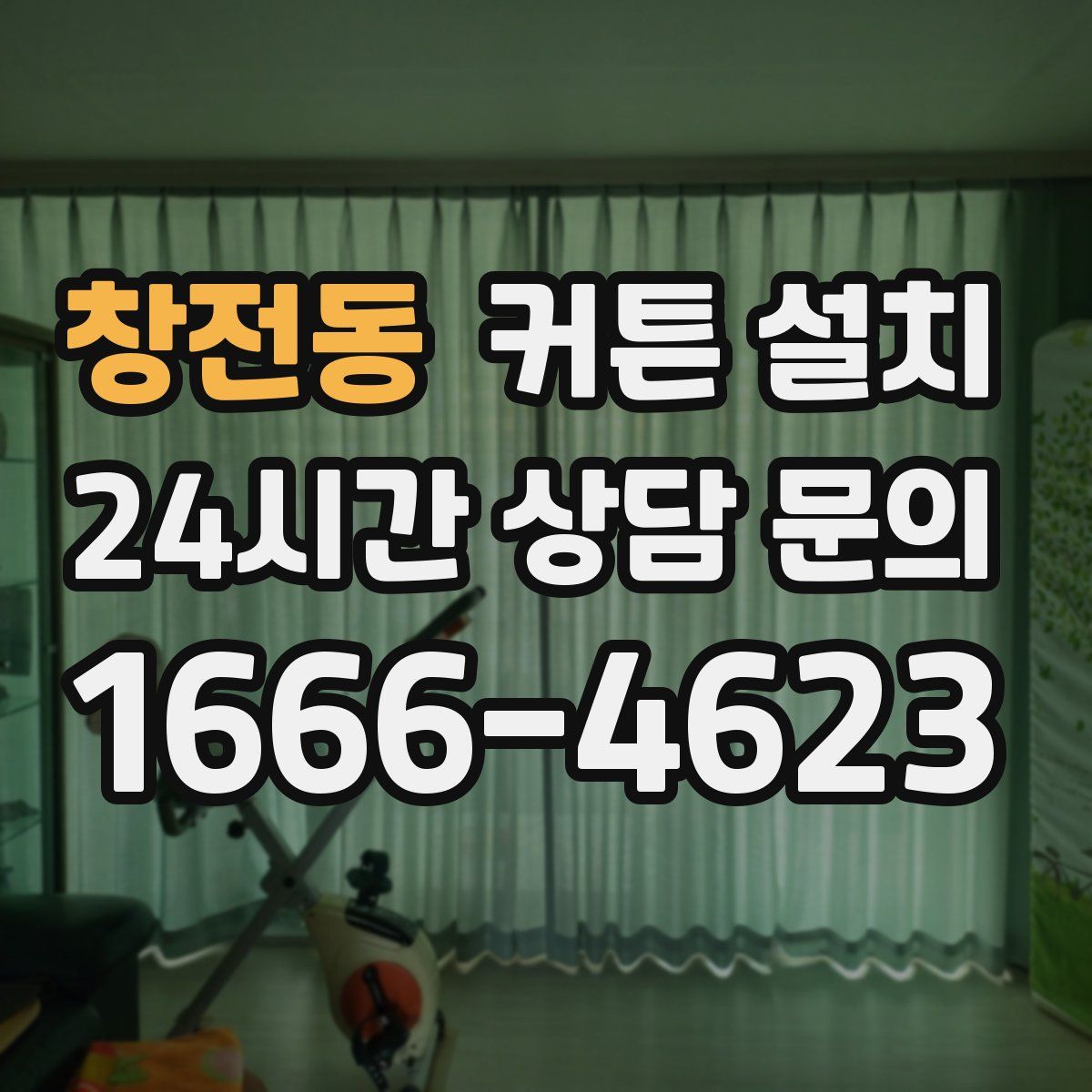 창전동 커튼 설치