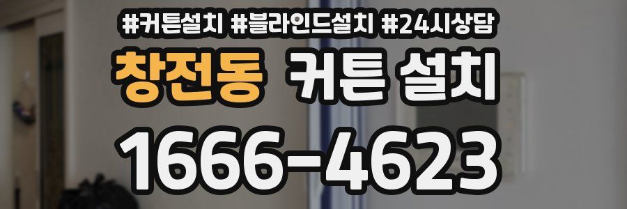 창전동 커튼 설치