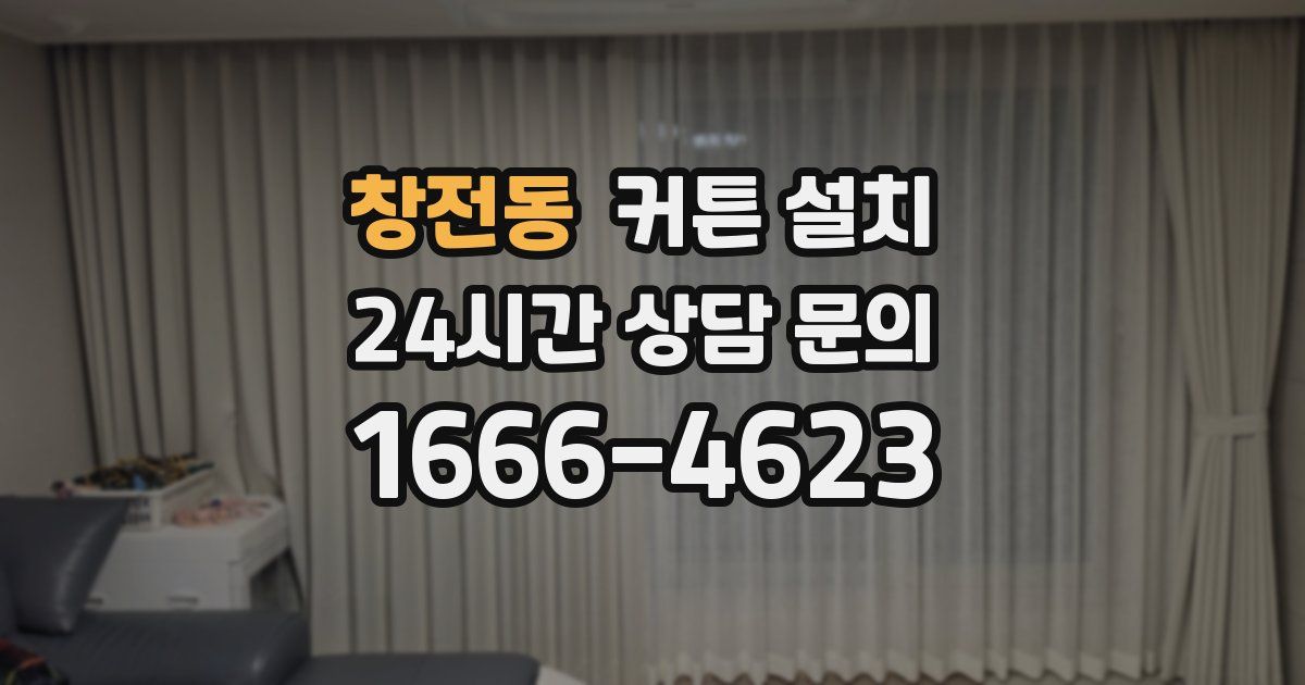 창전동 커튼 설치