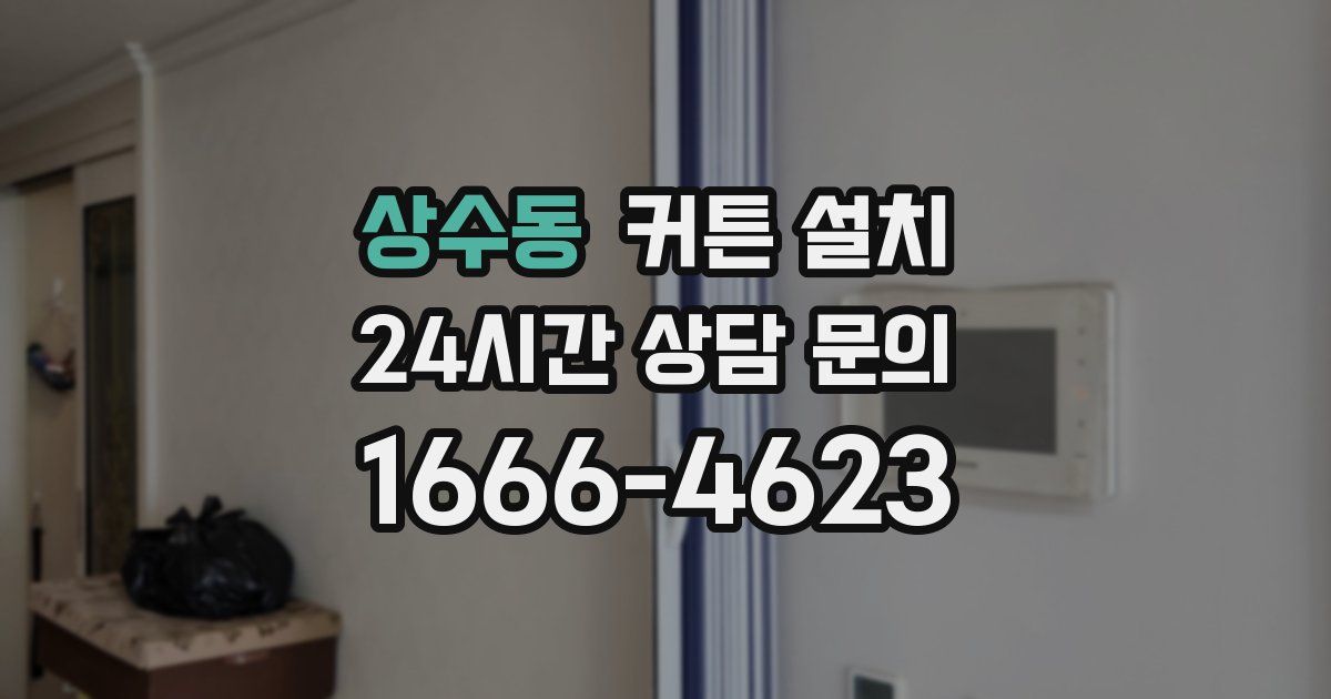 상수동 커튼 설치