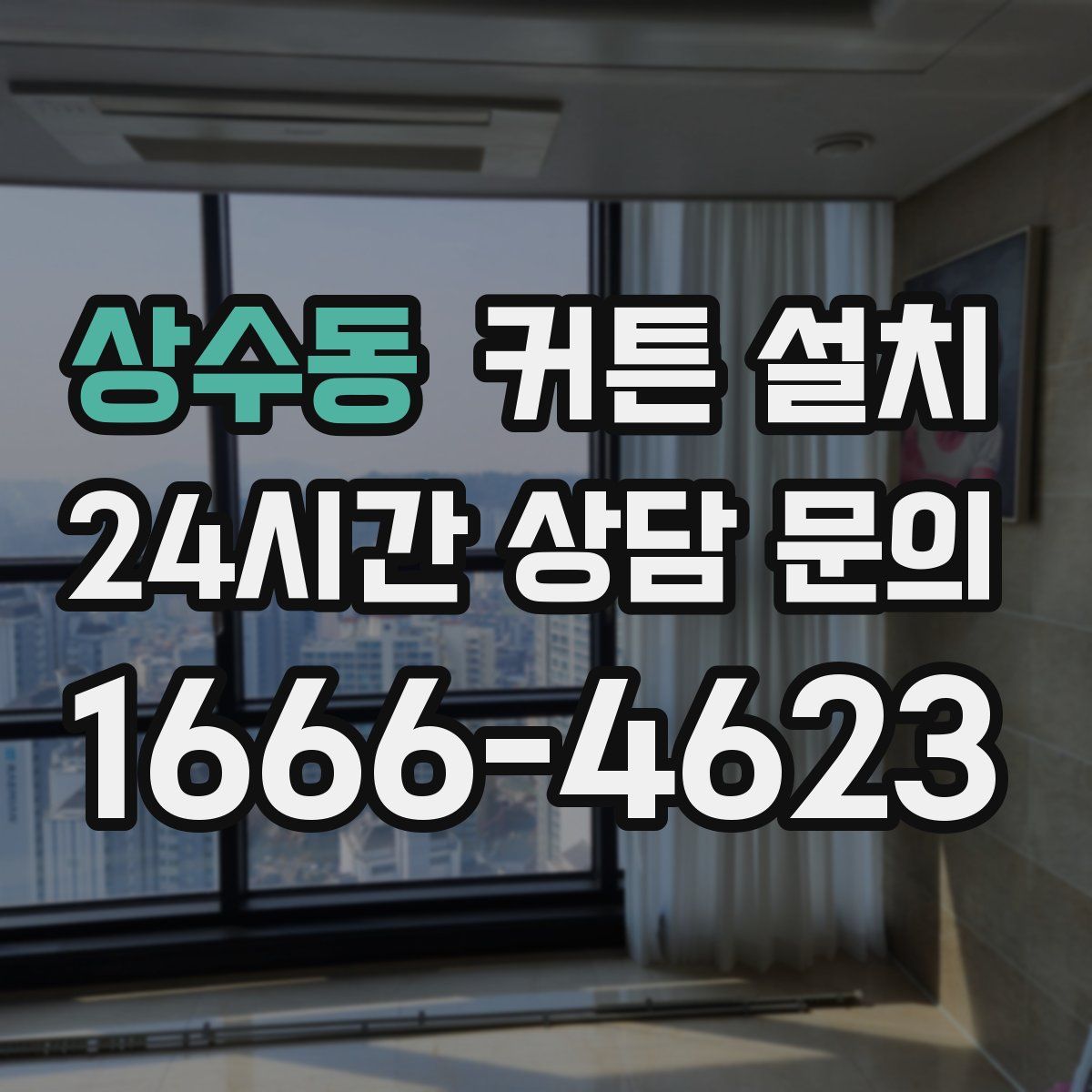상수동 커튼 설치