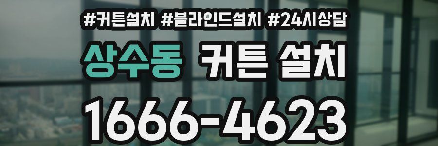 상수동 커튼 설치