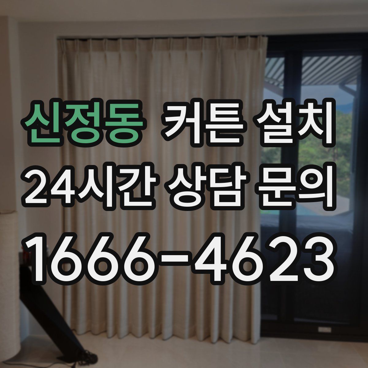 신정동 커튼 설치