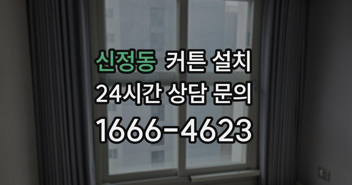 신정동 커튼 설치