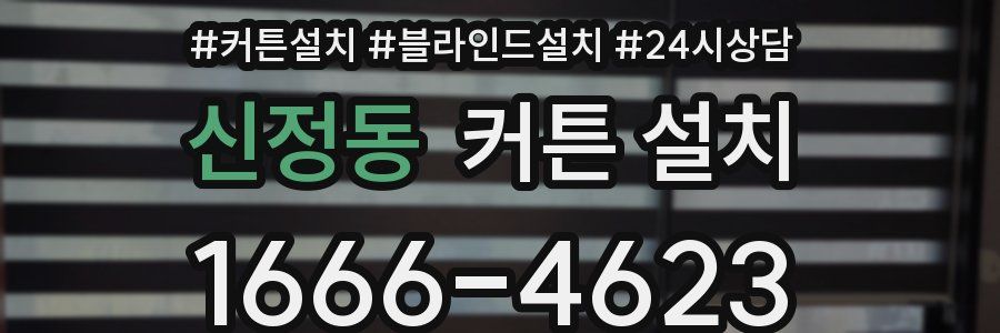 신정동 커튼 설치