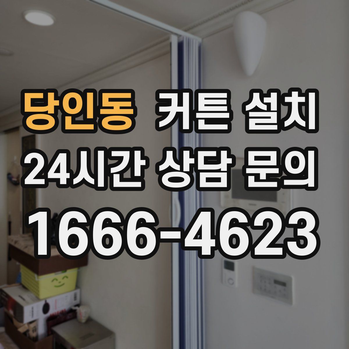당인동 커튼 설치