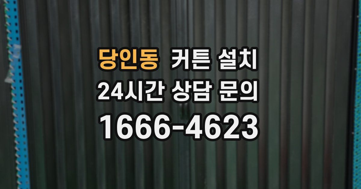당인동 커튼 설치