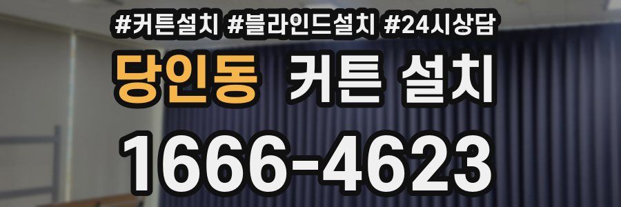당인동 커튼 설치