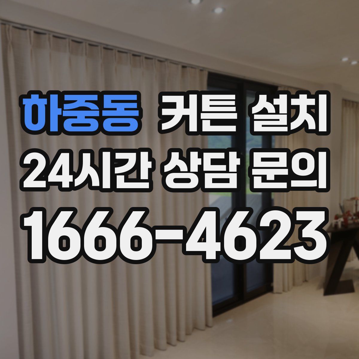 하중동 커튼 설치