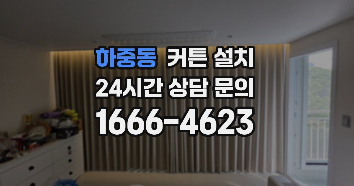 하중동 커튼 설치