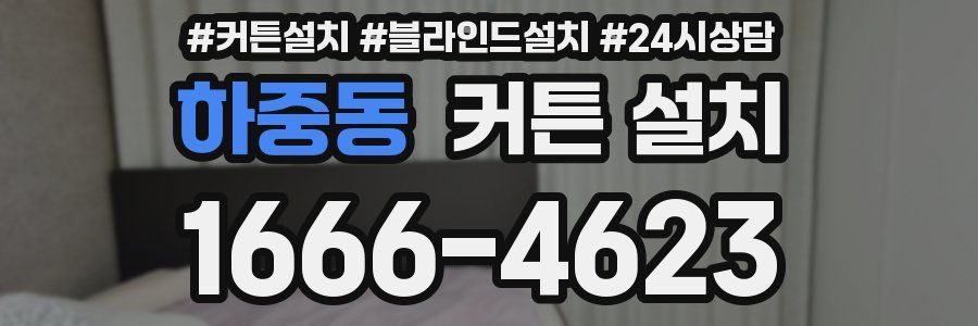 하중동 커튼 설치