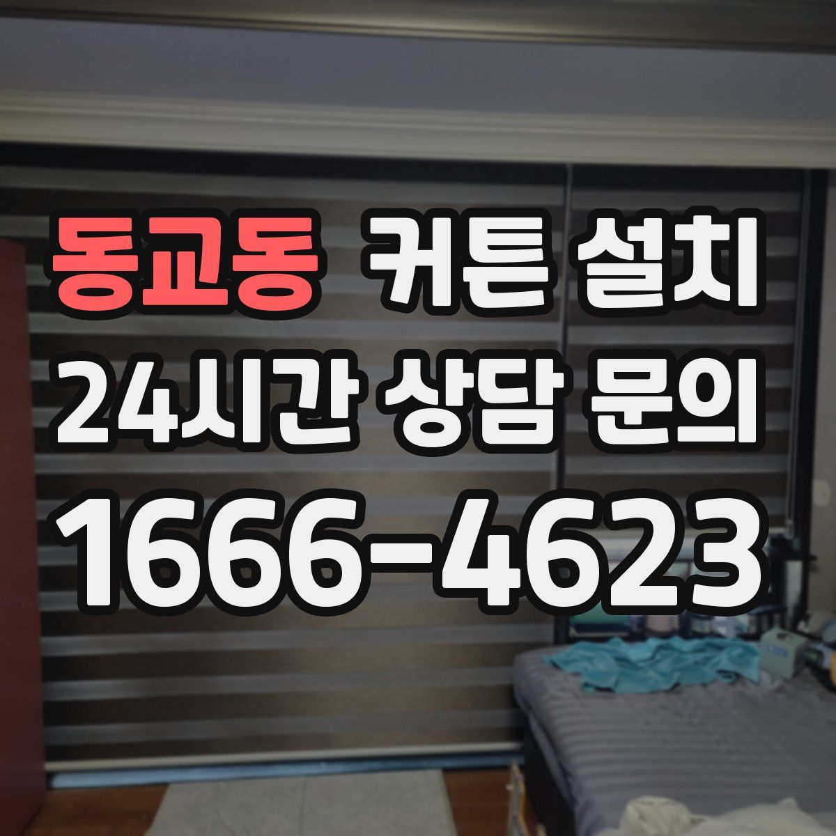 동교동 커튼 설치