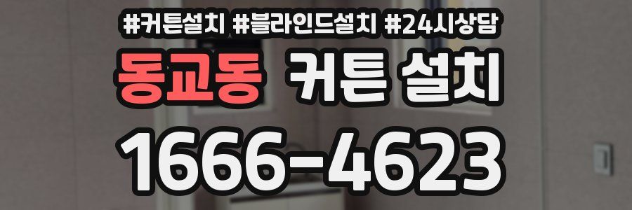 동교동 커튼 설치