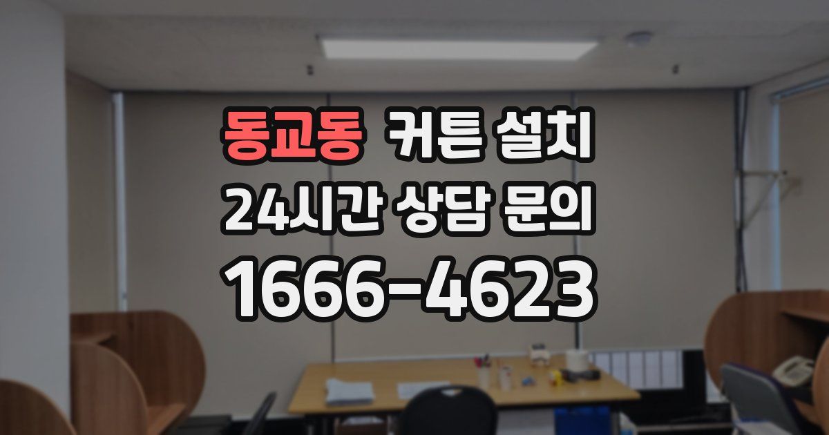 동교동 커튼 설치