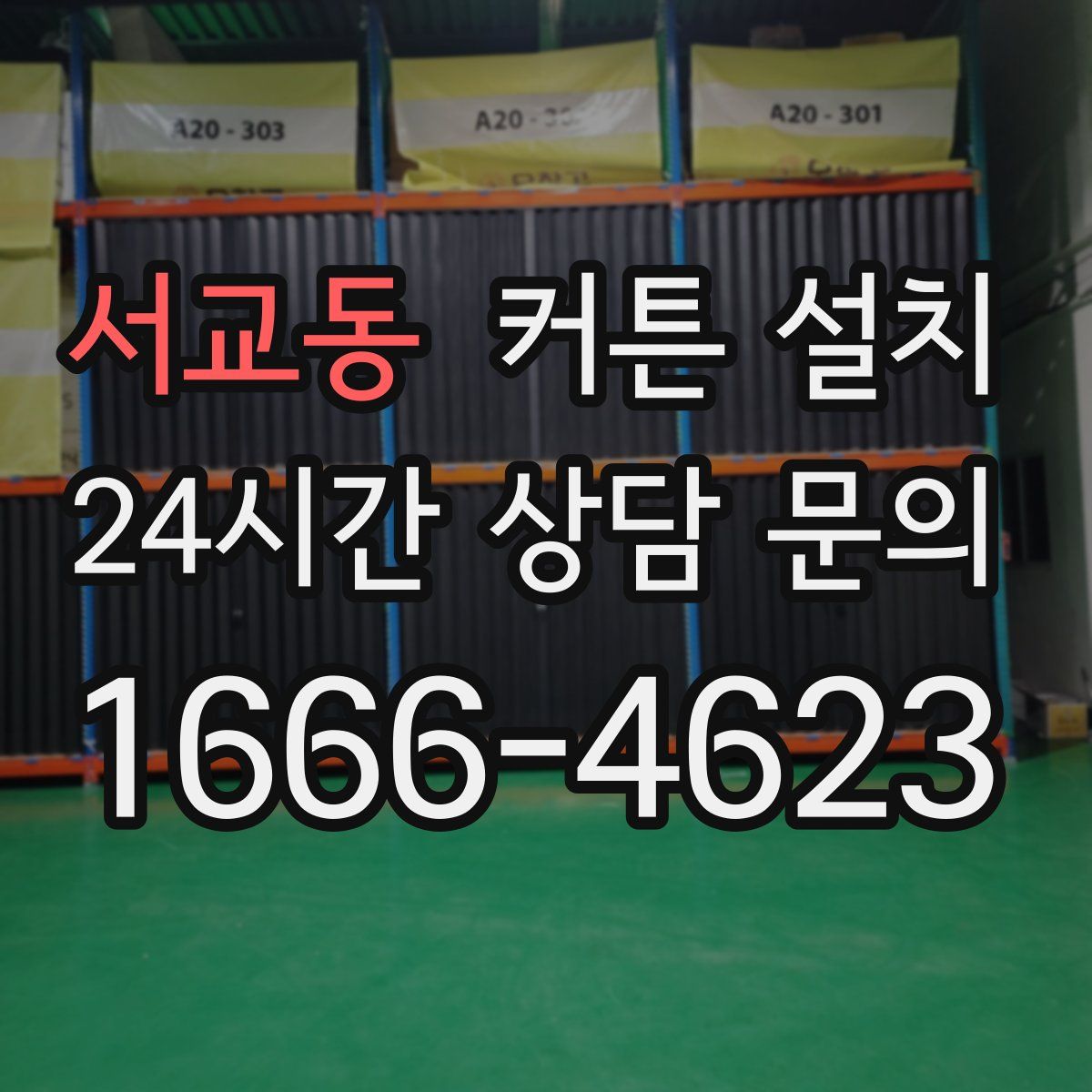서교동 커튼 설치