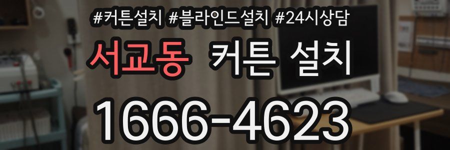 서교동 커튼 설치
