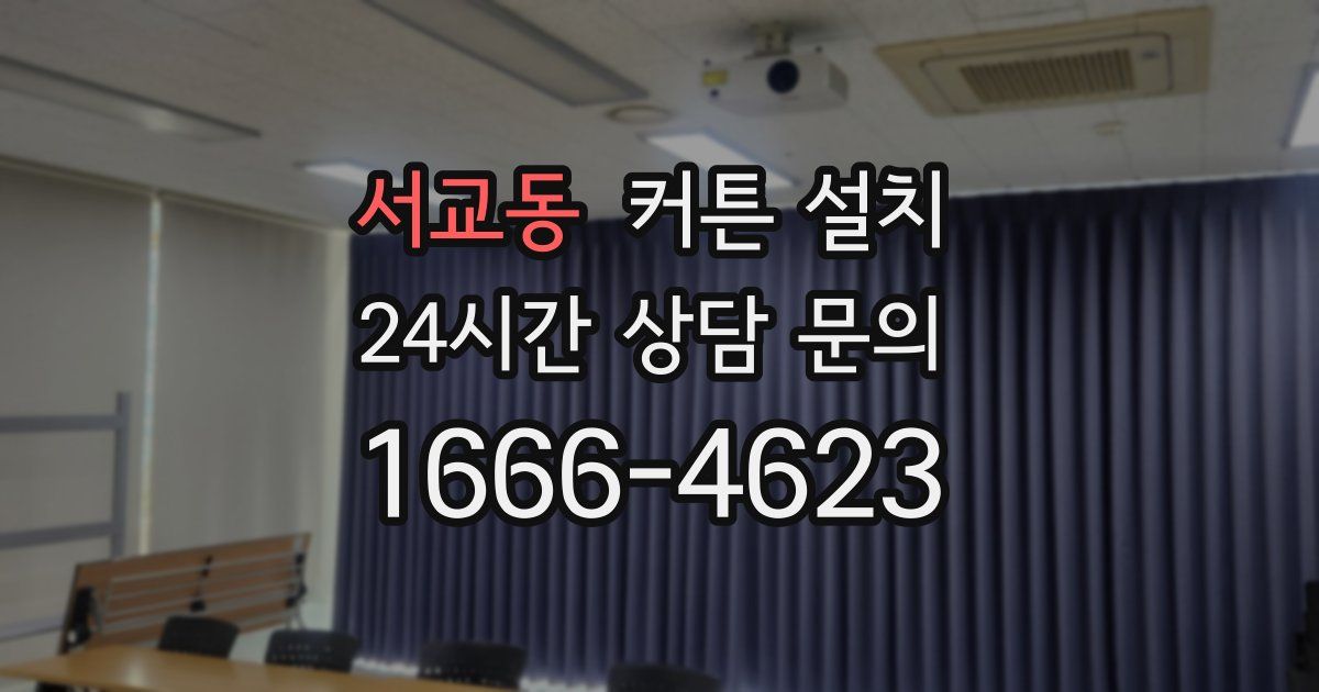 서교동 커튼 설치