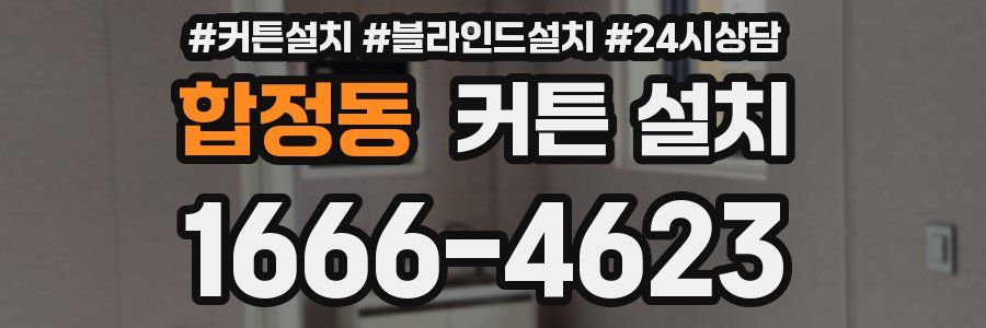합정동 커튼 설치