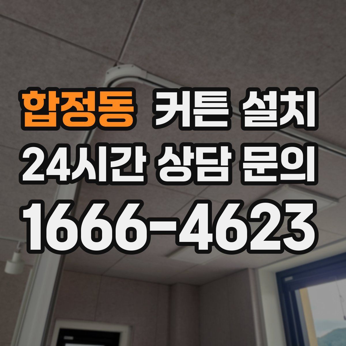 합정동 커튼 설치