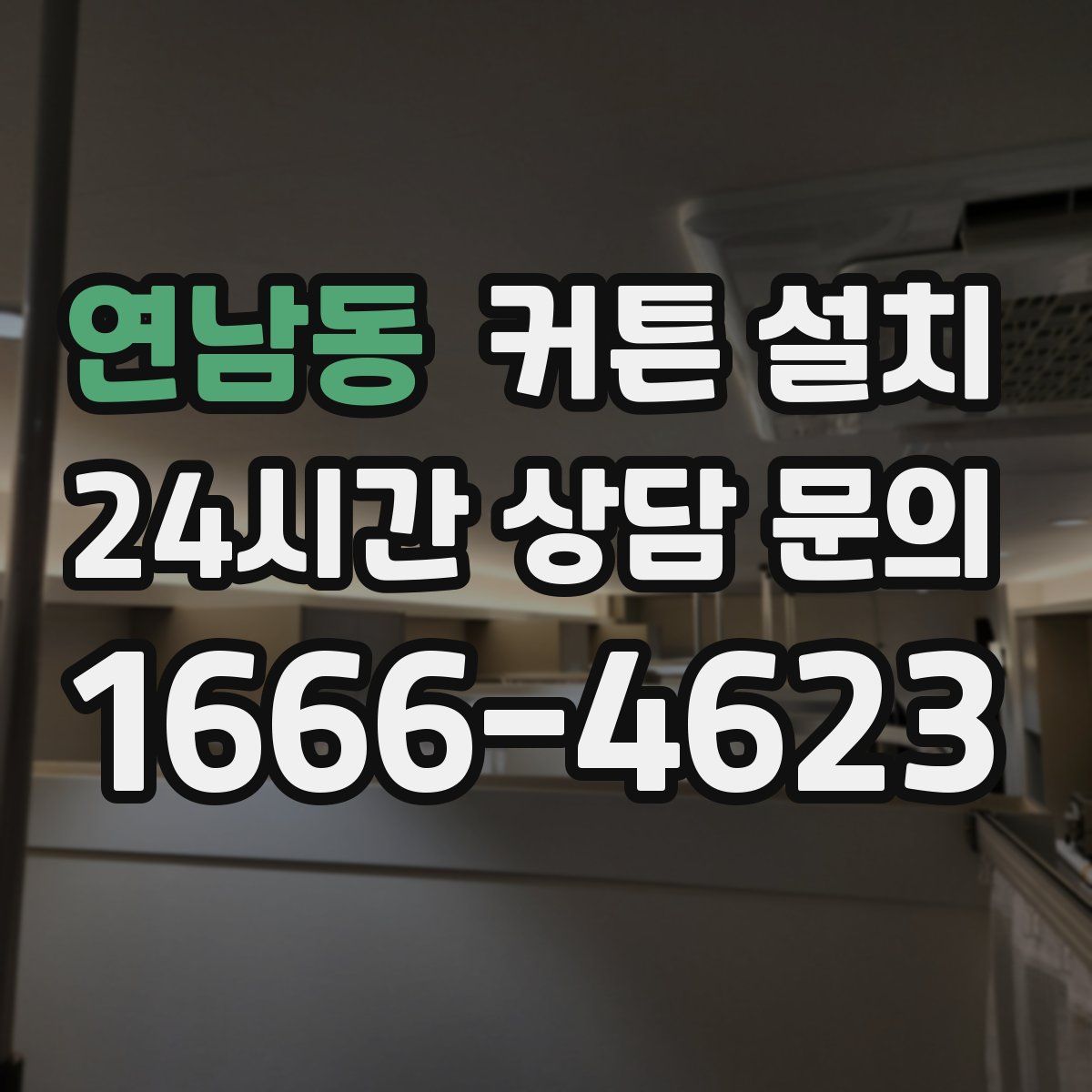 연남동 커튼 설치