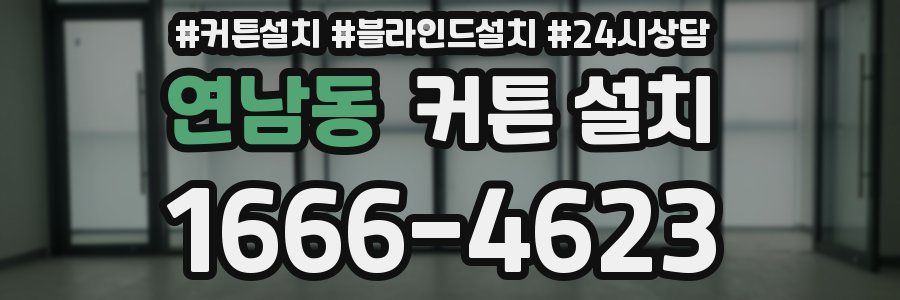 연남동 커튼 설치