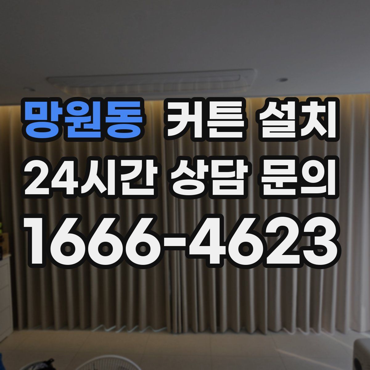 망원동 커튼 설치