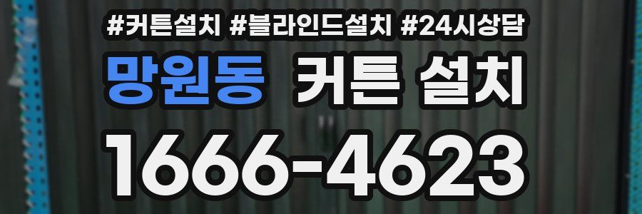 망원동 커튼 설치