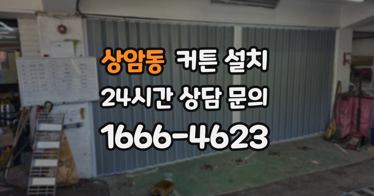 상암동 커튼 설치
