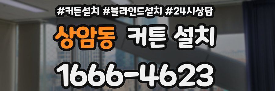상암동 커튼 설치