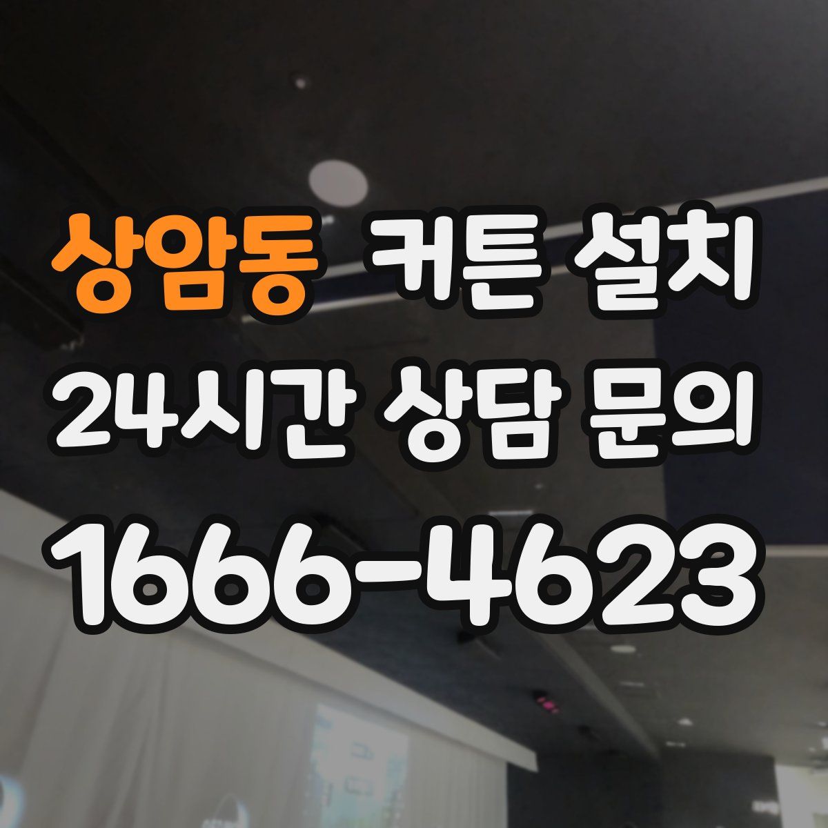 상암동 커튼 설치