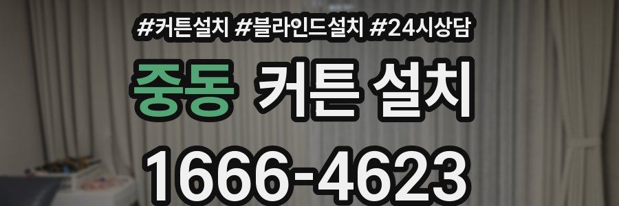 중동 커튼 설치