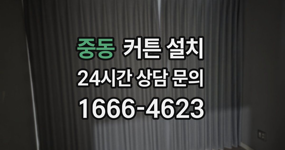중동 커튼 설치