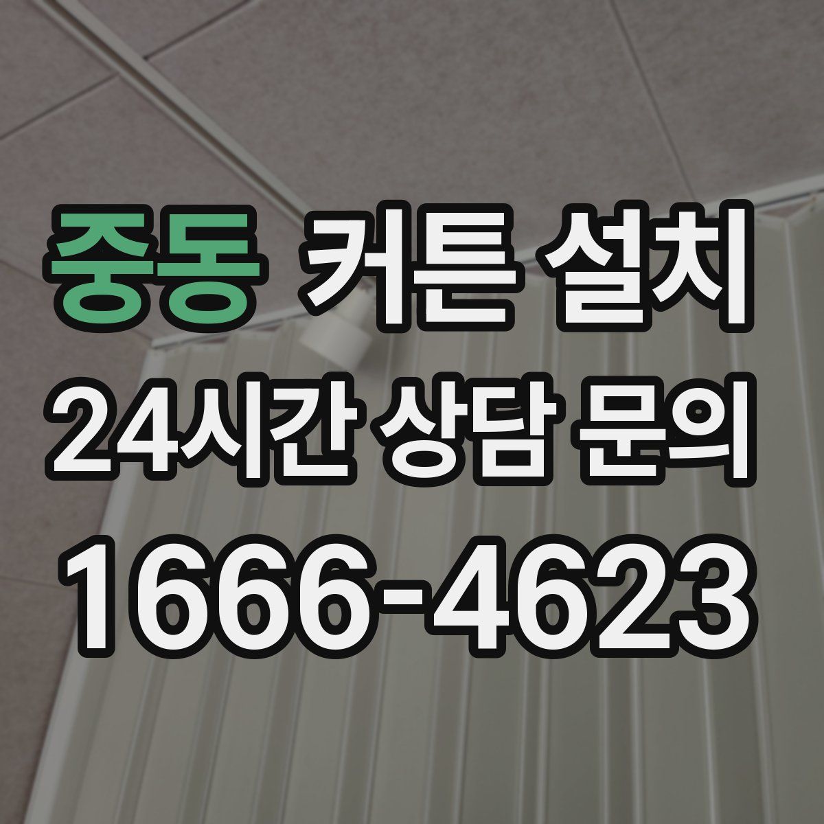중동 커튼 설치