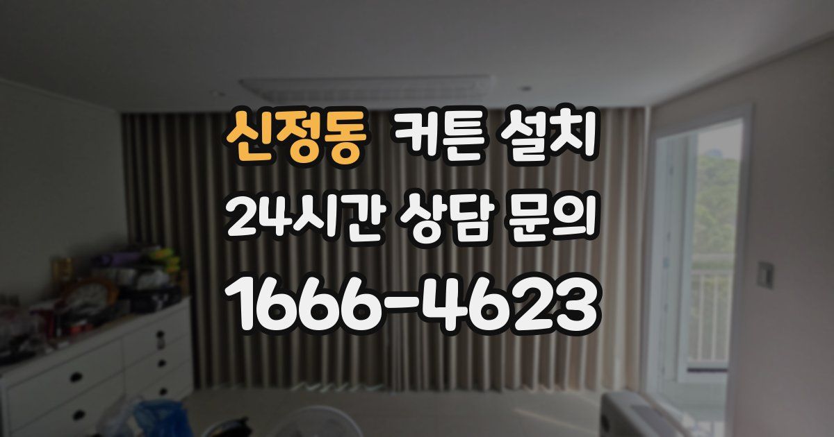 신정동 커튼 설치