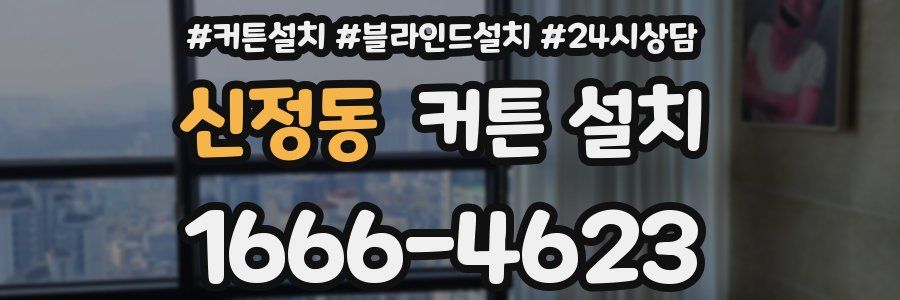 신정동 커튼 설치