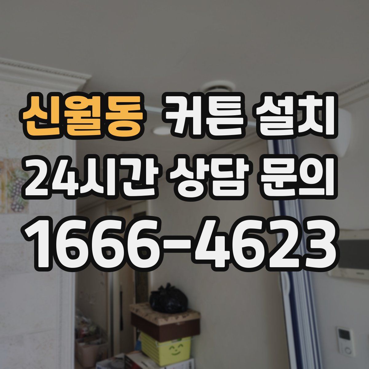 신월동 커튼 설치