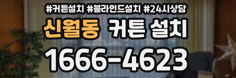 신월동 커튼 설치