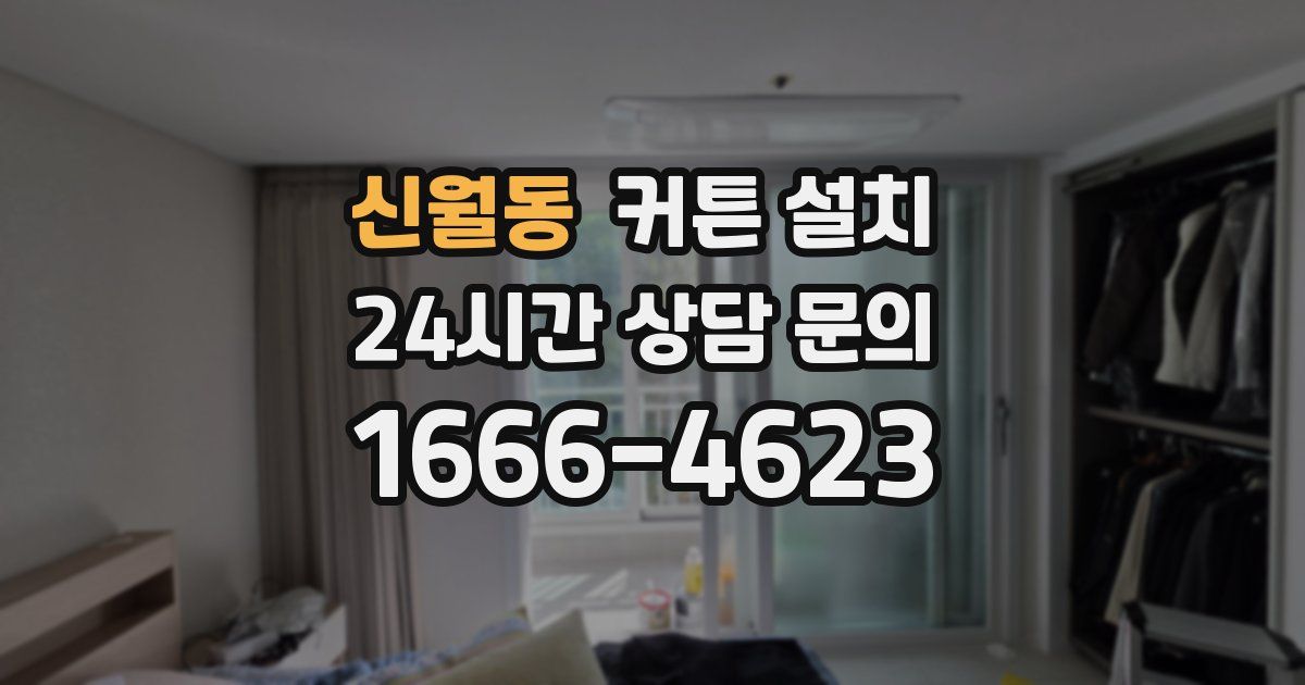신월동 커튼 설치