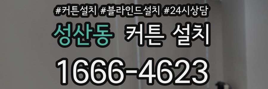 성산동 커튼 설치