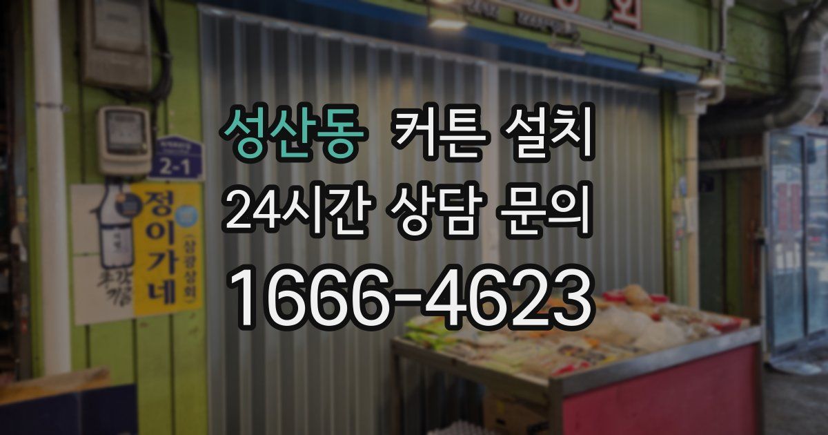 성산동 커튼 설치