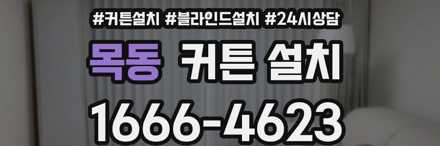 목동 커튼 설치