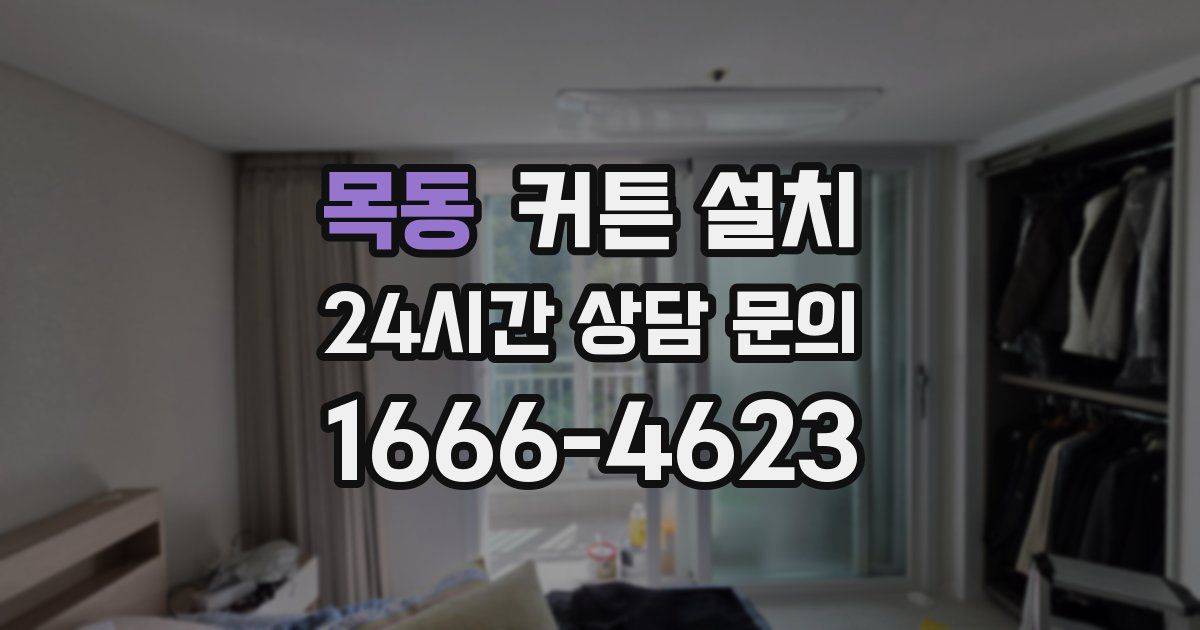 목동 커튼 설치