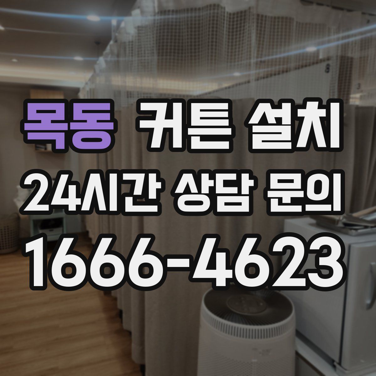 목동 커튼 설치