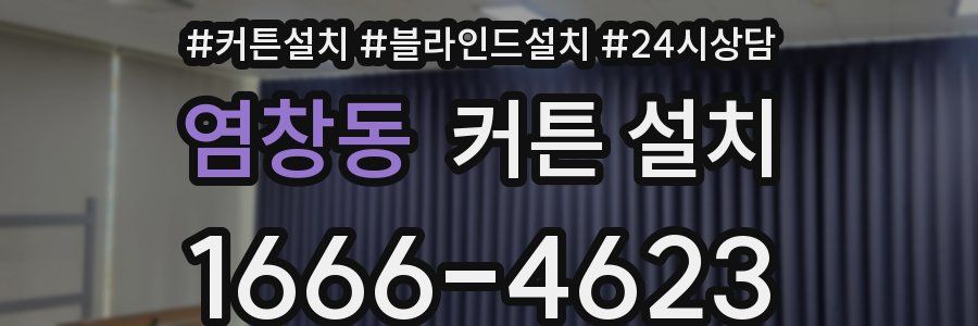 염창동 커튼 설치