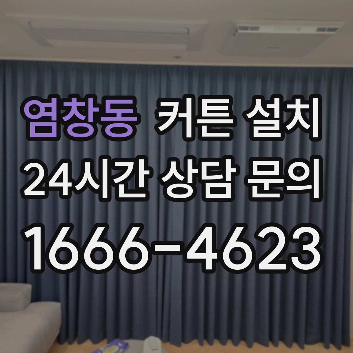 염창동 커튼 설치