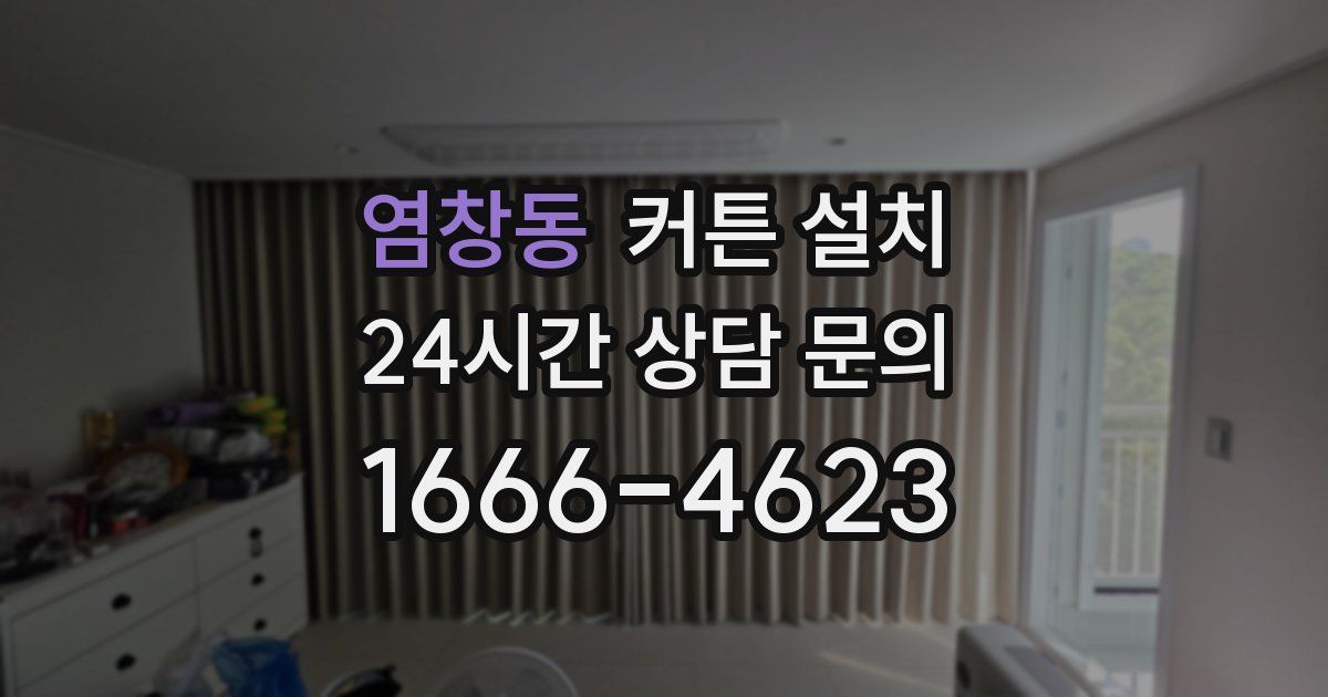 염창동 커튼 설치