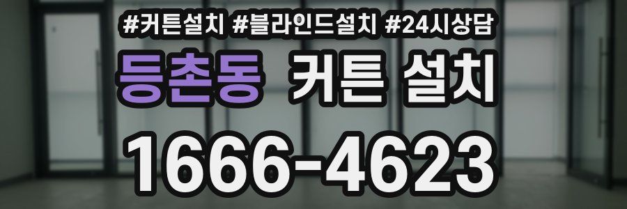 등촌동 커튼 설치