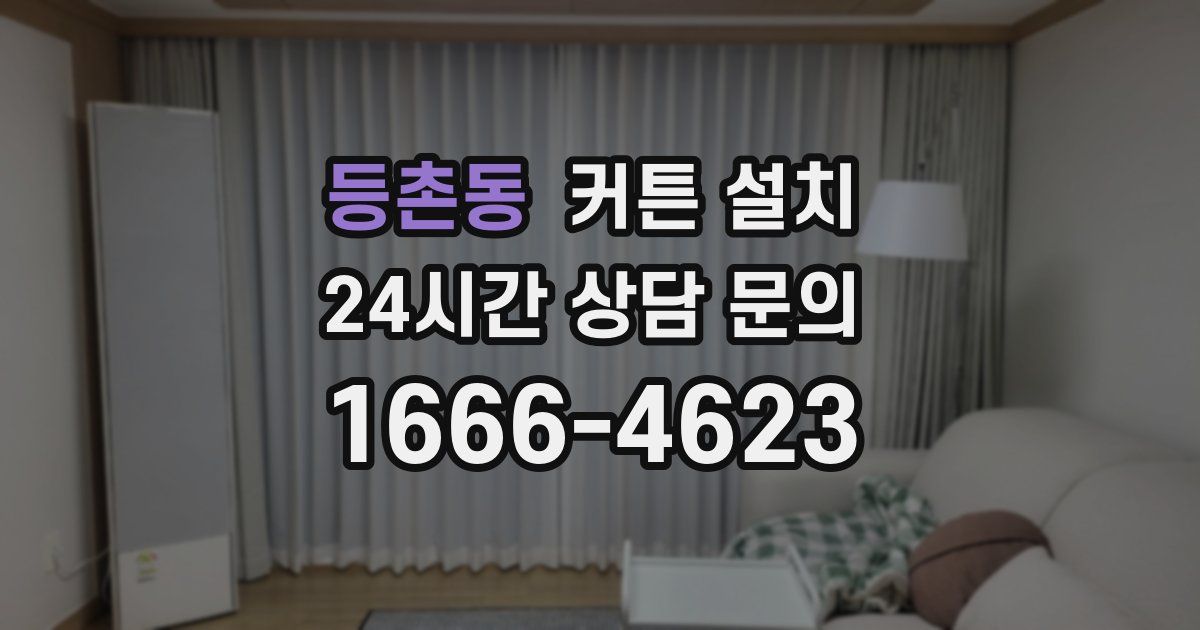 등촌동 커튼 설치